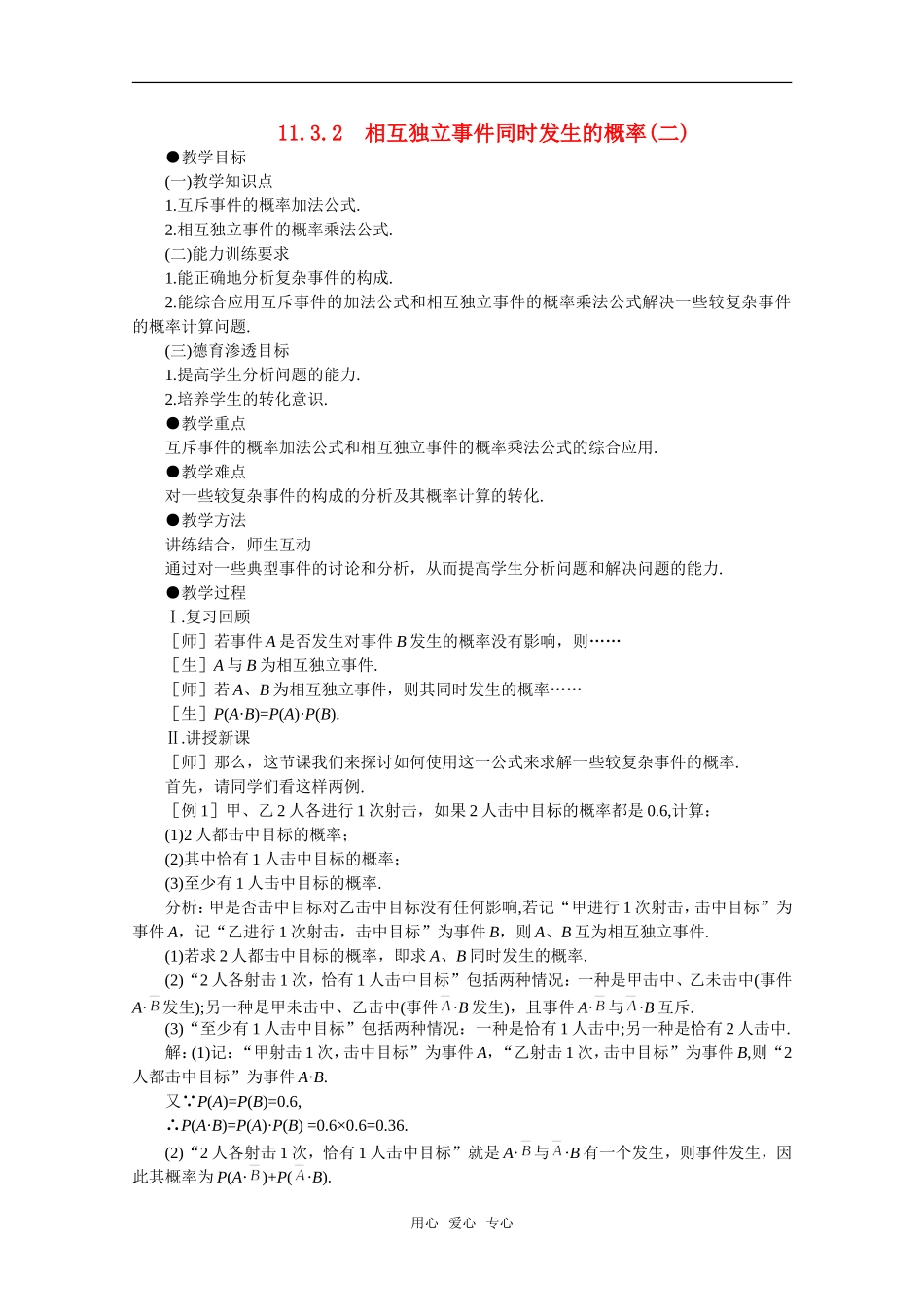 【精品】高中数学 11.3《相互独立事件同时发生的概率·第二课时》教案 旧人教版必修_第1页