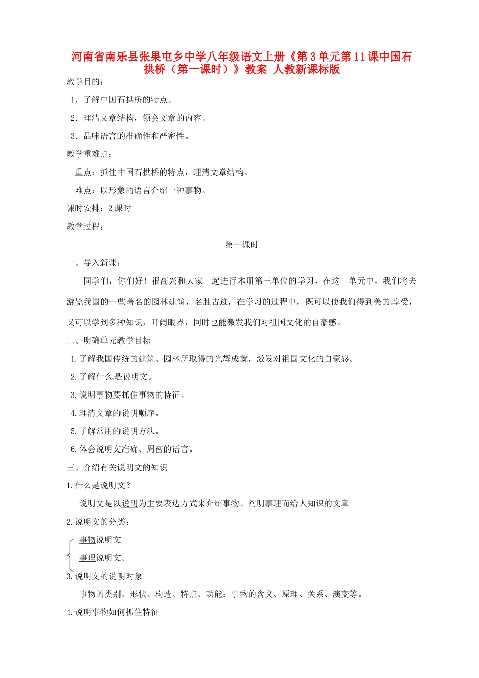 河南省南乐县张果屯乡中学八年级语文上册《第3单元第11课中国石拱桥（第一课时）》教案 人教新课标版_第1页