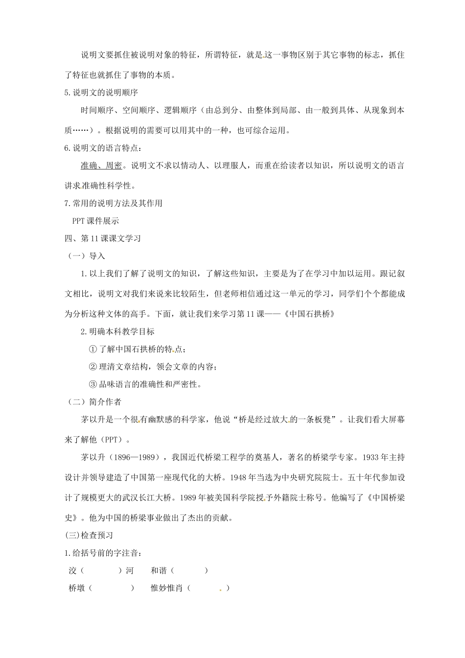 河南省南乐县张果屯乡中学八年级语文上册《第3单元第11课中国石拱桥（第一课时）》教案 人教新课标版_第2页