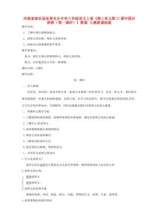 河南省南乐县张果屯乡中学八年级语文上册《第3单元第11课中国石拱桥（第一课时）》教案 人教新课标版