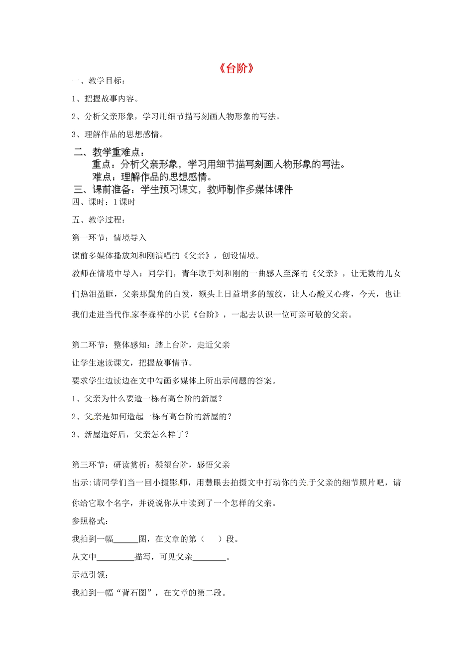 浙江省海盐县武原中学八年级语文上册 第8课 台阶教学设计 新人教版_第1页
