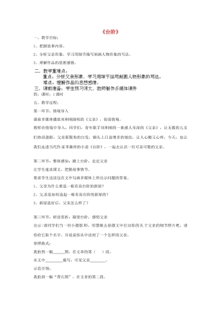 浙江省海盐县武原中学八年级语文上册 第8课 台阶教学设计 新人教版
