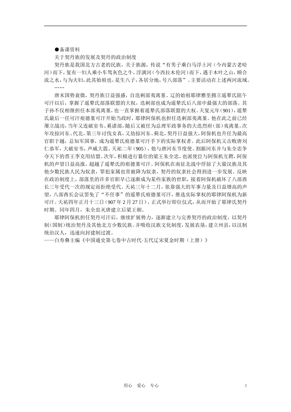 【精品】高中历史 第五章  民族融合的进一步加强和封建经济的继续发展——五代、辽、宋、夏、金、元 第四节辽、西夏的建立和宋辽、宋夏的和战(备课资料) 大纲人教版_第1页