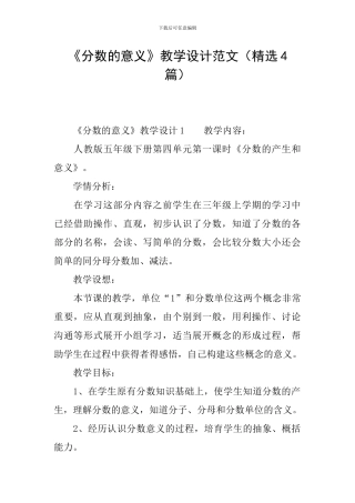 《分数的意义》教学设计范文