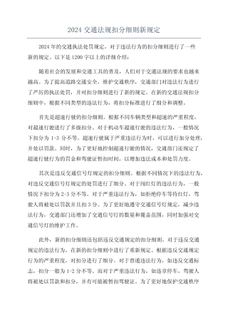 2024交通法规扣分细则新规定 