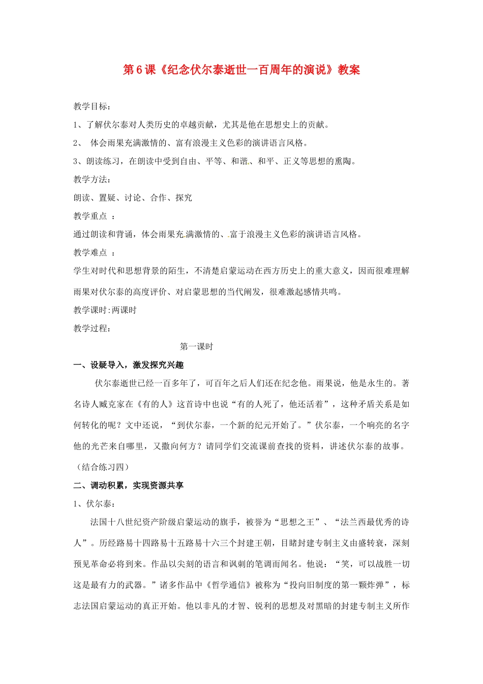 江西省广丰县实验中学九年级语文上册 第6课《纪念伏尔泰逝世一百周年的演说》教案 新人教版_第1页