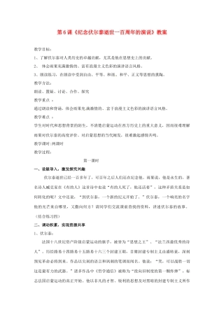 江西省广丰县实验中学九年级语文上册 第6课《纪念伏尔泰逝世一百周年的演说》教案 新人教版