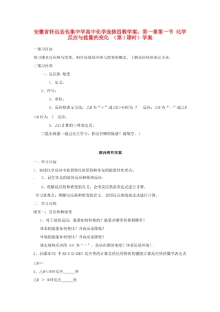 安徽省怀远县包集中学高中化学 第一章 第一节 化学反应与能量的变化 （第1课时）学案 鲁科版选修4