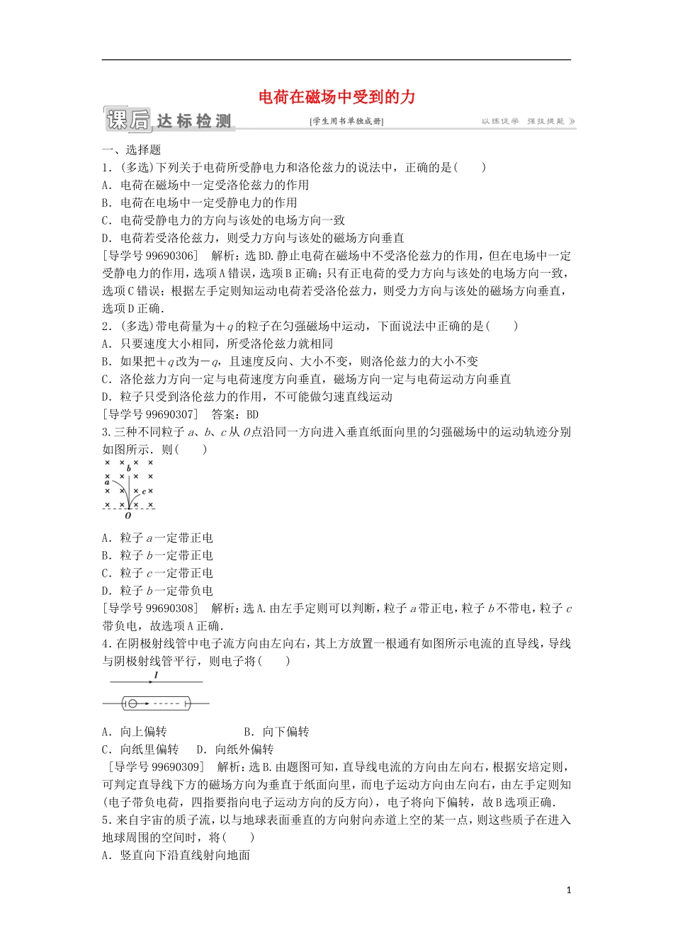 高中物理 第三章 磁场 第5节 电荷在磁场中受到的力课后达标检测 新人教版选修3-1-新人教版高二选修3-1物理学案_第1页