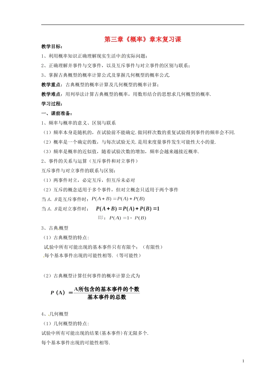 【四维备课】高中数学 第三章《概率》章末复习课教学设计 新人教A版必修3_第1页