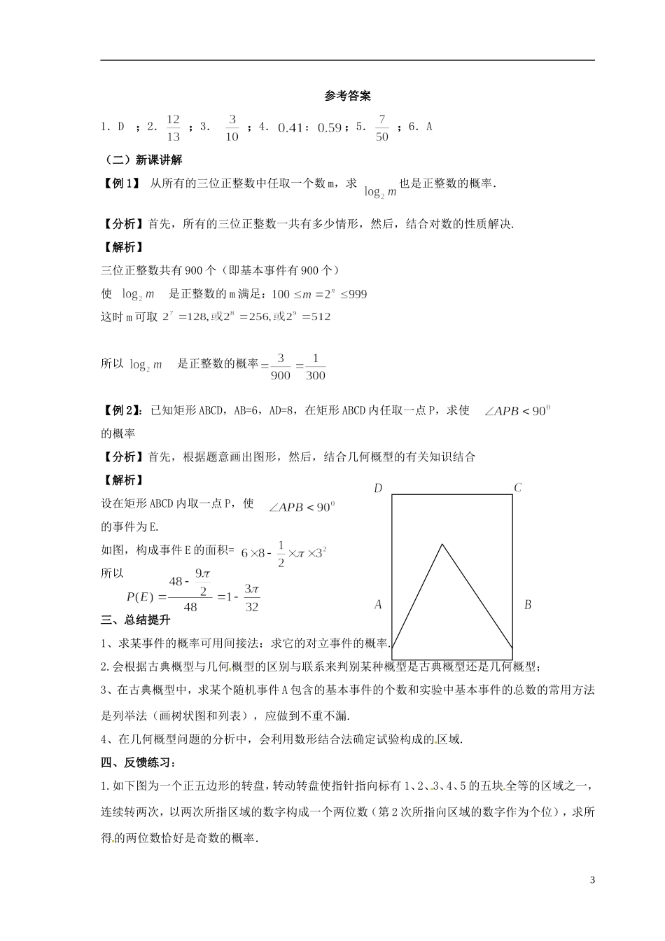 【四维备课】高中数学 第三章《概率》章末复习课教学设计 新人教A版必修3_第3页