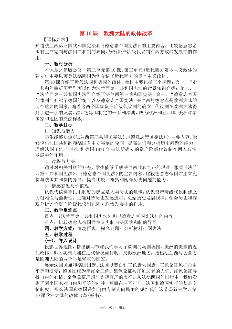 高中历史 《欧洲大陆的政体改革》教案2 岳麓版必修1_第1页