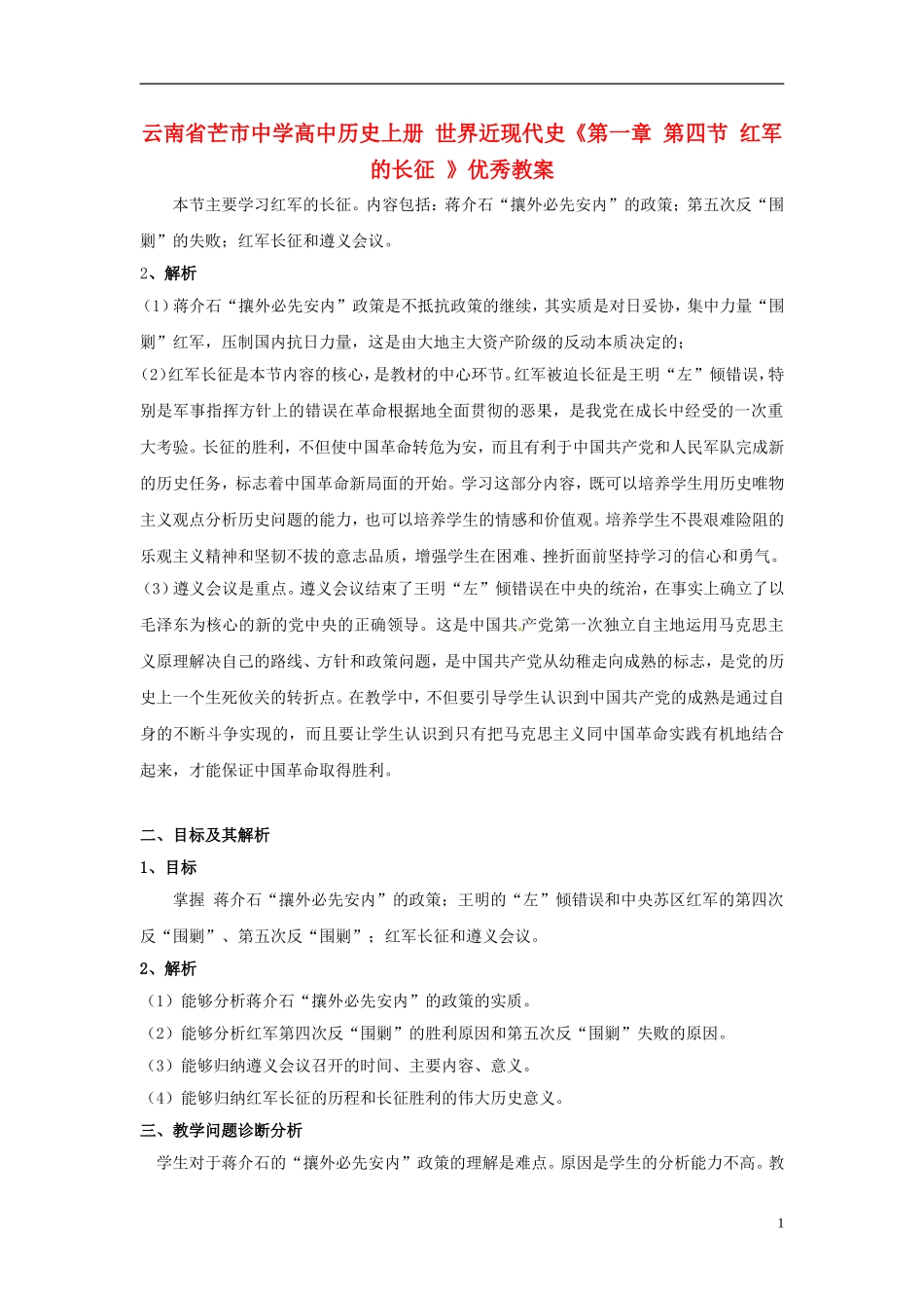 云南省芒市中学高中历史上册 世界近现代史《第一章 第四节 红军的长征 》优秀教案_第1页