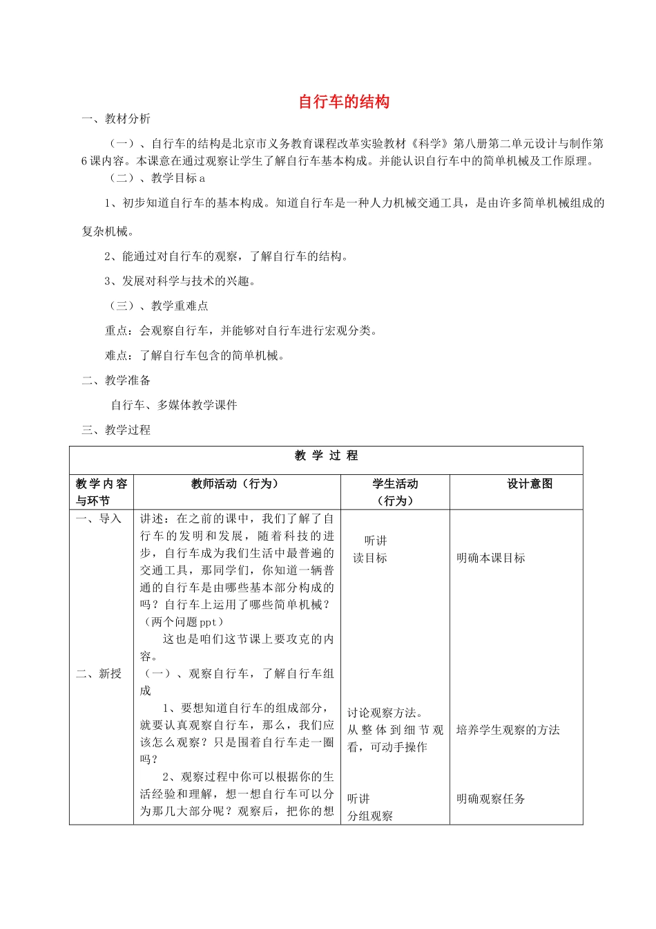 六年级科学下册 第二单元 设计与制作 6 自行车的结构教案 首师大版-首师大版小学六年级下册自然科学教案_第1页