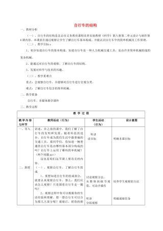 六年级科学下册 第二单元 设计与制作 6 自行车的结构教案 首师大版-首师大版小学六年级下册自然科学教案