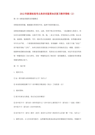 2012年高考语文 古典诗词鉴赏知识复习教学策略（2） 新课标