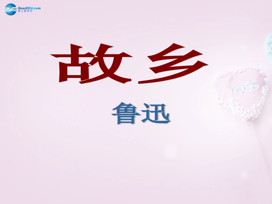 陕西省安康市紫阳县紫阳中学初中部九年级语文上册 9.故乡课件 新人教版_第2页