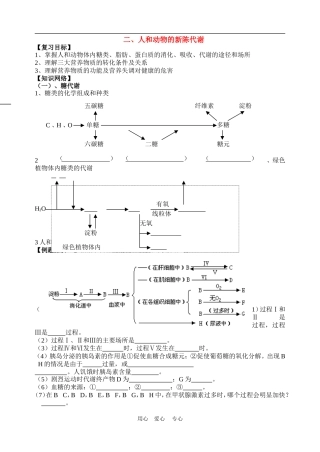 高三生物二轮复习学案人和动物体的新陈代谢人教版