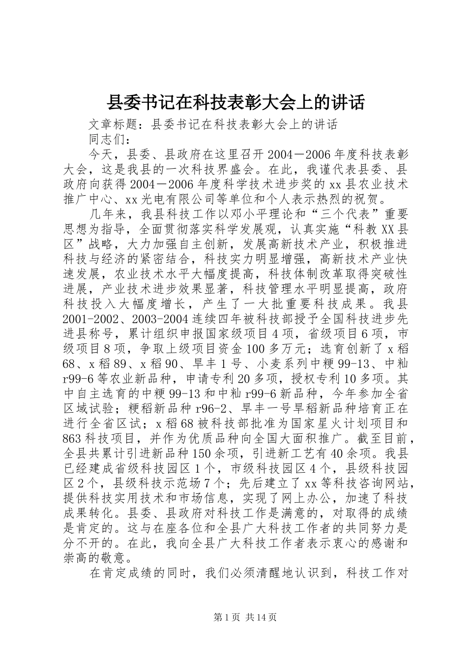 县委书记在科技表彰大会上的讲话发言_第1页