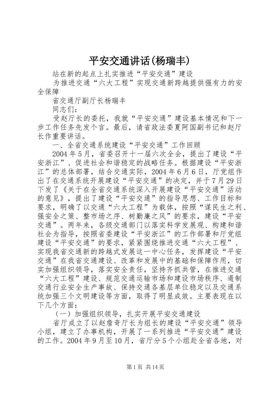 平安交通讲话发言(杨瑞丰)_第1页