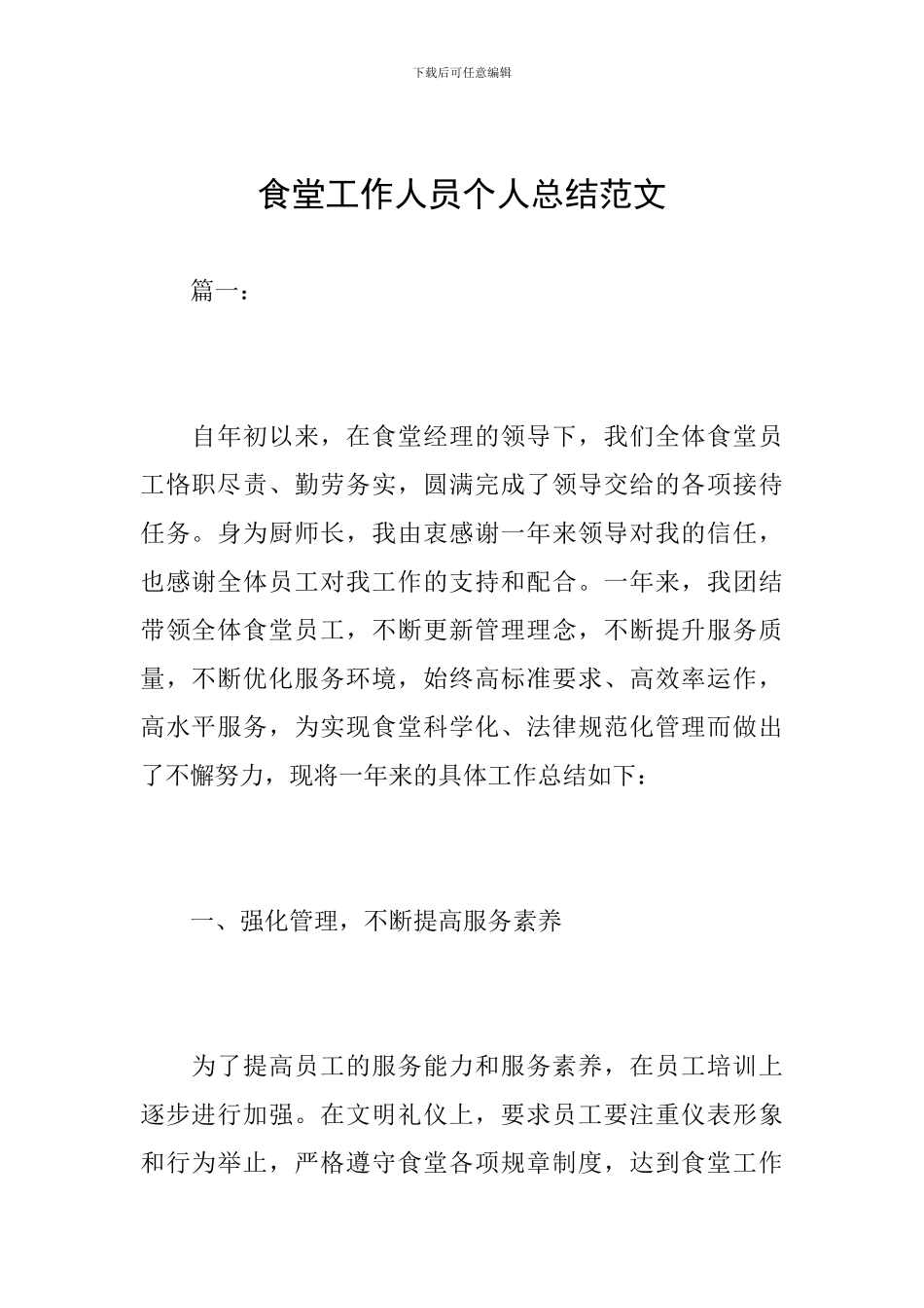 食堂工作人员个人总结范文_第1页