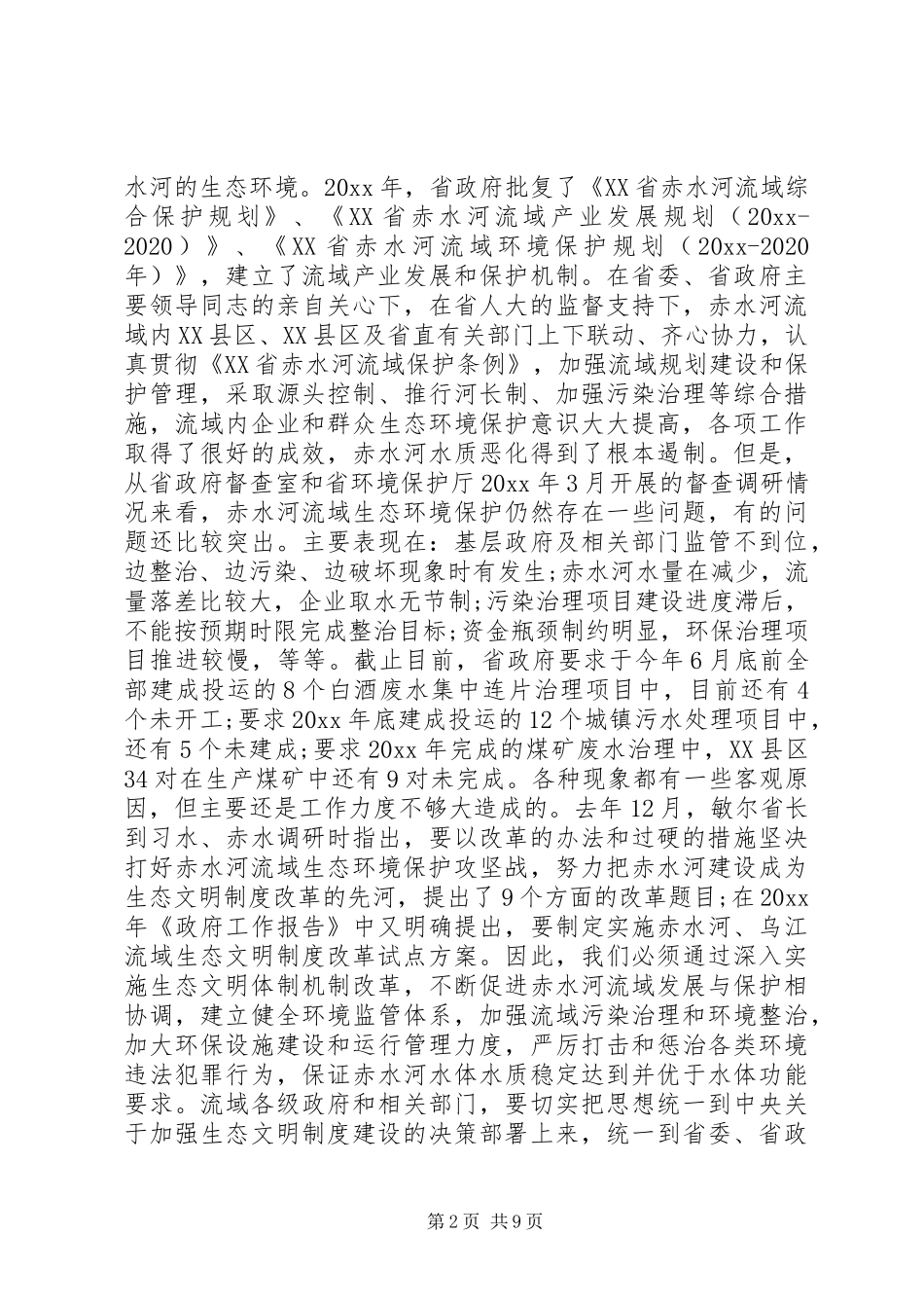 生态文明建设会议讲话发言_第2页