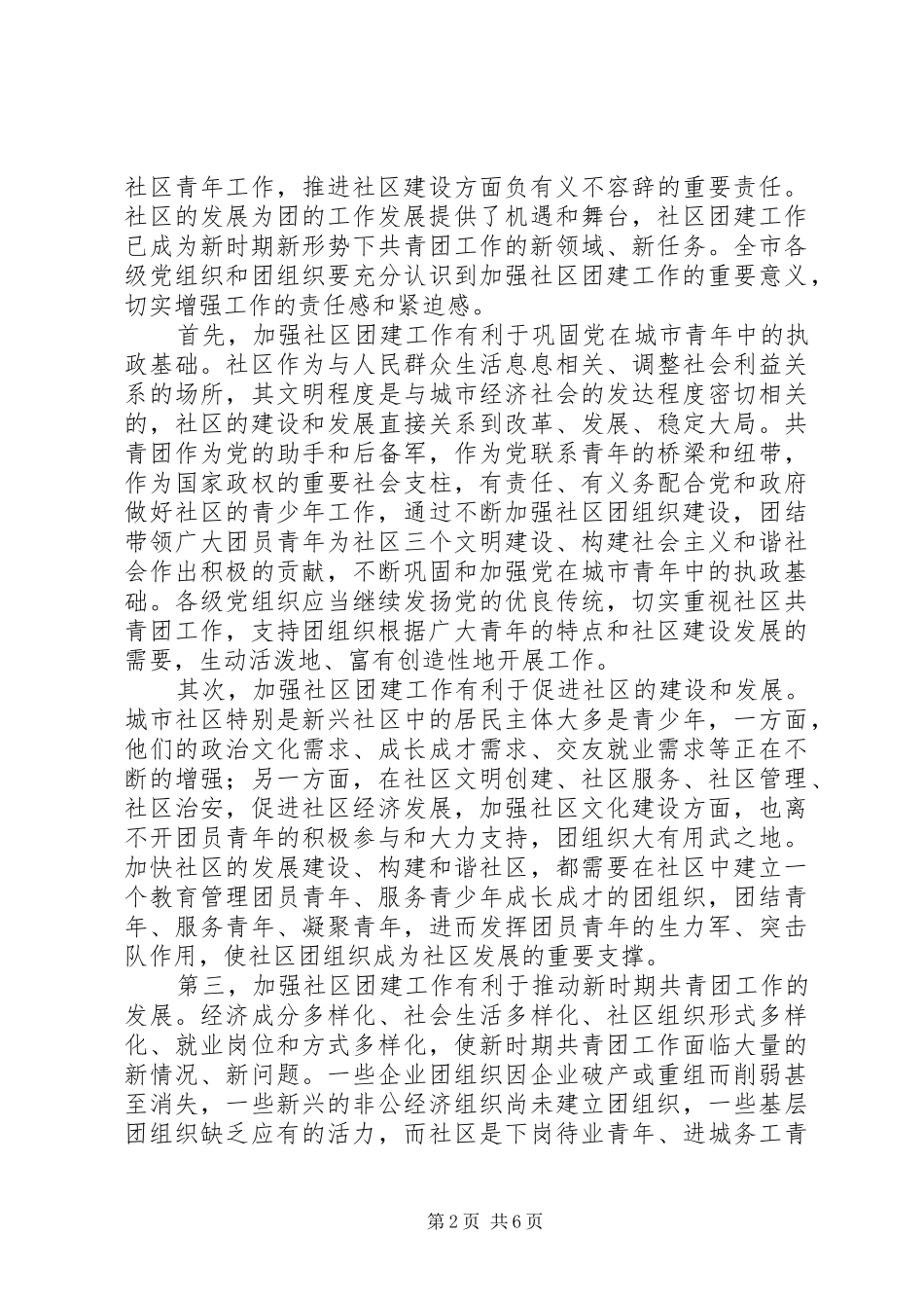 市社区团建工作现场会的讲话发言_第2页