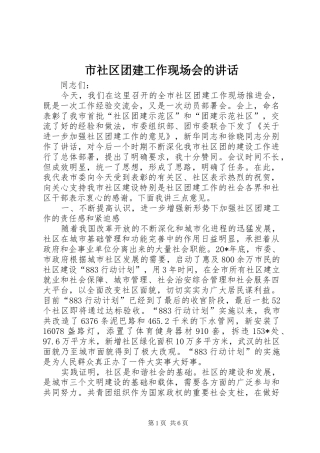 市社区团建工作现场会的讲话发言