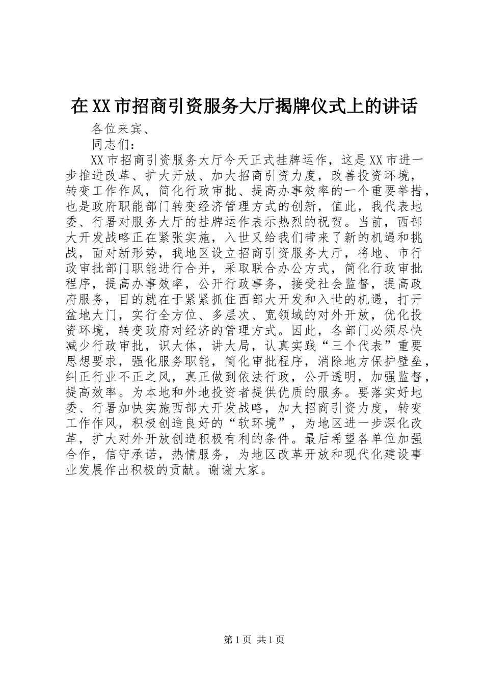在XX市招商引资服务大厅揭牌仪式上的讲话发言_1_第1页