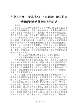 在全县县乡干部进村入户“面对面”新农村建设调研活动动员会议上的讲话发言