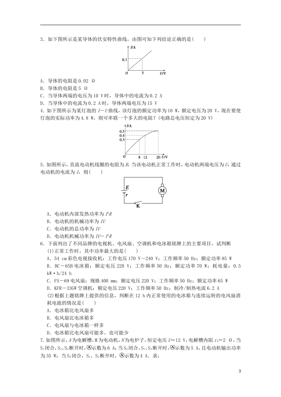 高中物理 学案四 电阻定律 欧姆定律及电功电功率复习学案（含解析）新人教版选修3-1-新人教版高二选修3-1物理学案_第3页