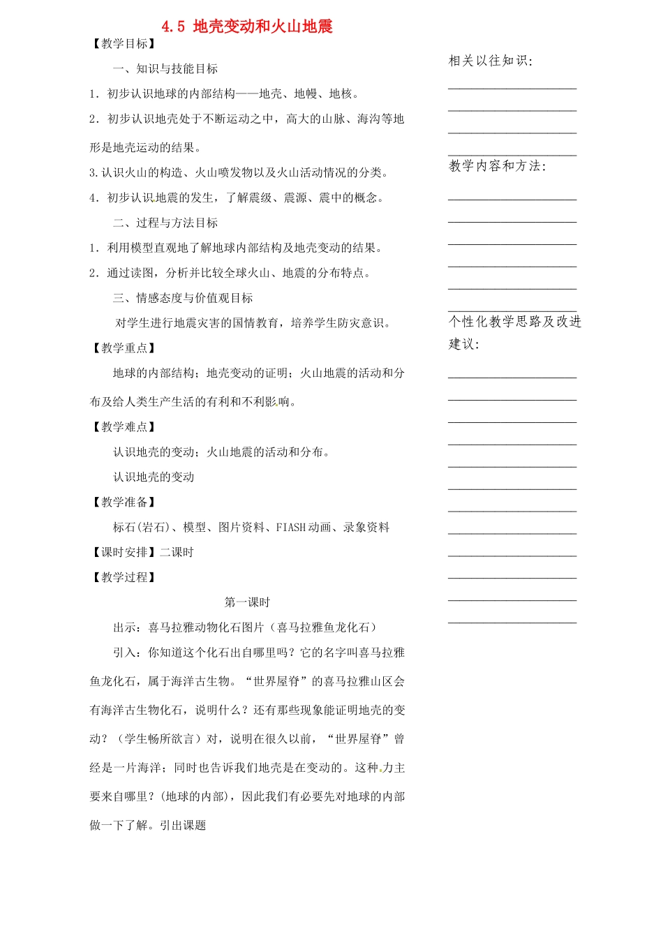 浙江省温州市瓯海区实验中学七年级科学下册《4.5地壳变动和火山地震》教案 浙教版_第1页