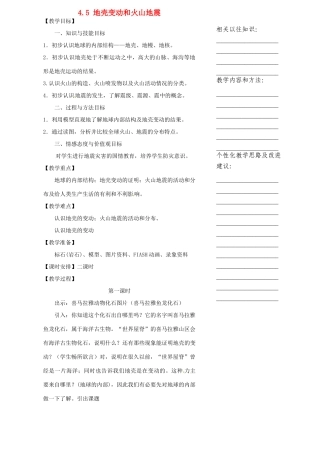 浙江省温州市瓯海区实验中学七年级科学下册《4.5地壳变动和火山地震》教案 浙教版
