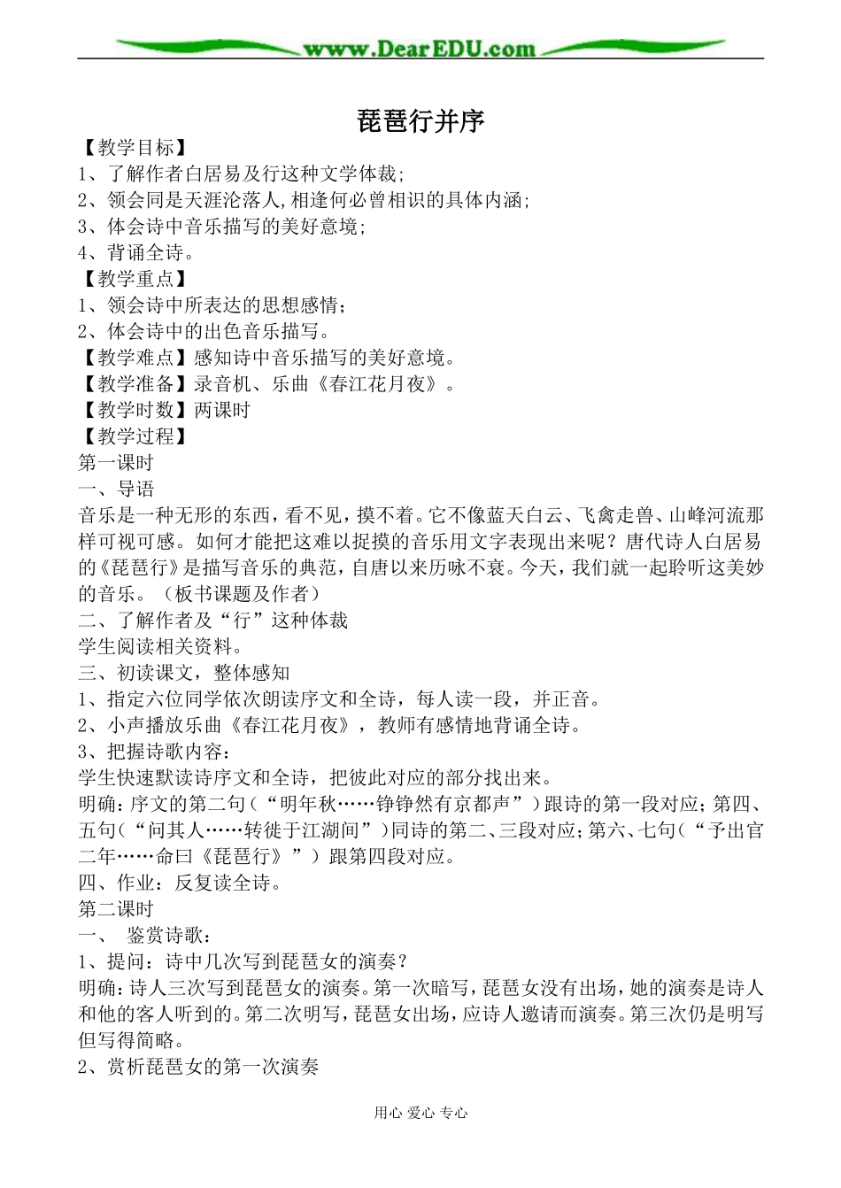 新人教版必修3高中语文琵琶行并序教案_第1页
