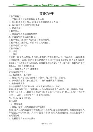 新人教版必修3高中语文琵琶行并序教案