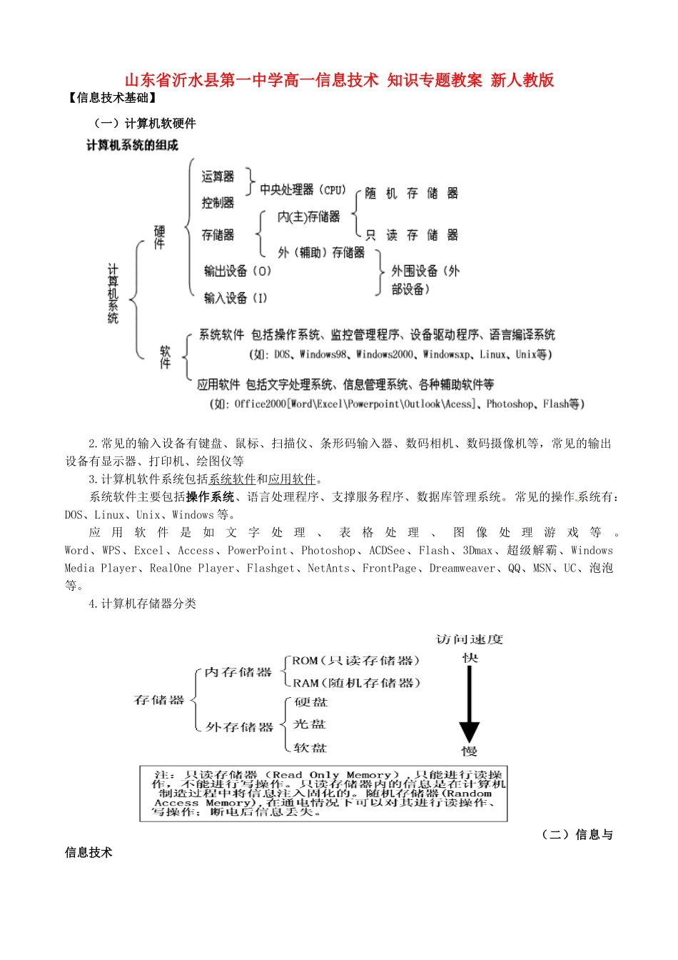 山东省沂水县第一中学高一信息技术 知识专题教案 新人教版_第1页