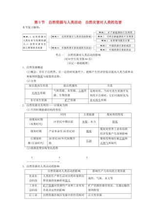 高考地理一轮复习 第4章 自然环境对人类活动的影响 第3节 自然资源与人类活动 自然灾害对人类的危害学案 新人教版-新人教版高三全册地理学案