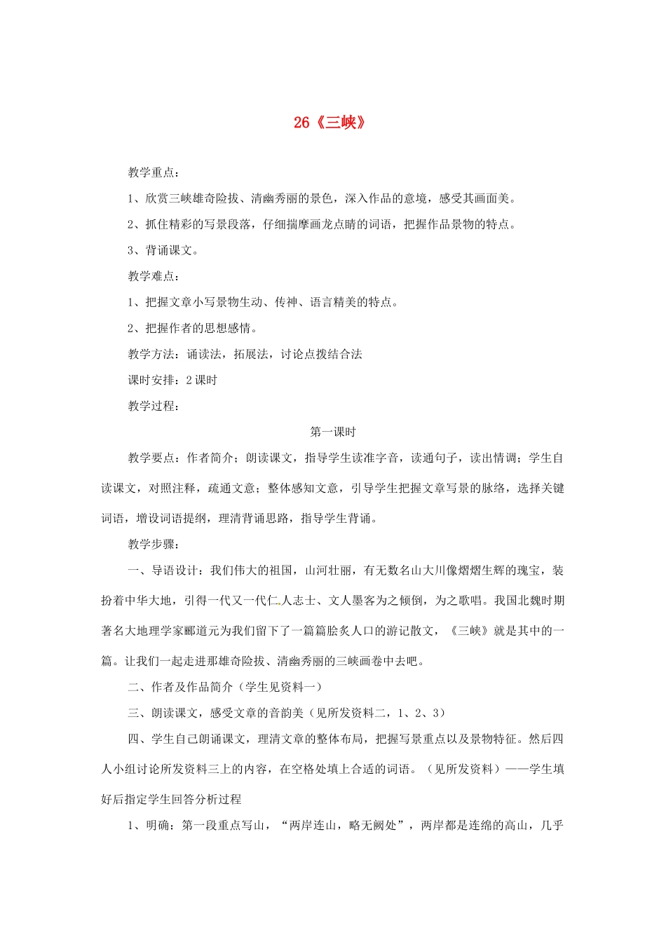 河南省安阳市第六十三中学八年级语文上册 26《三峡》教案 新人教版_第1页