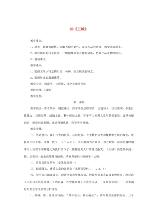 河南省安阳市第六十三中学八年级语文上册 26《三峡》教案 新人教版