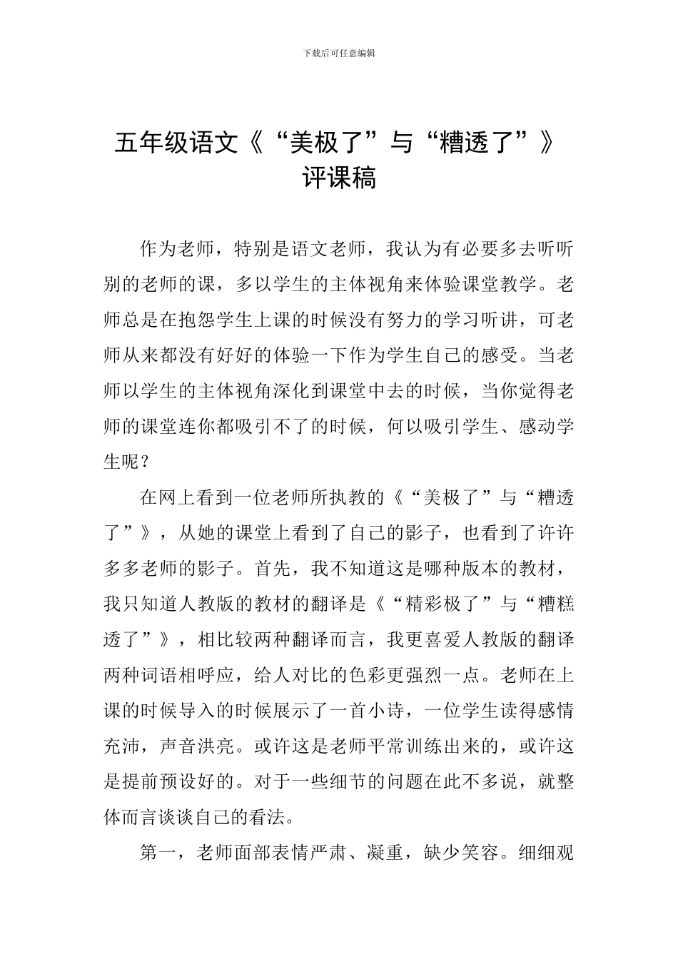 五年级语文《“美极了”与“糟透了”》评课稿_第1页