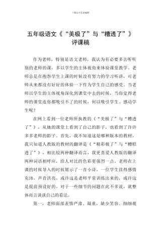 五年级语文《“美极了”与“糟透了”》评课稿