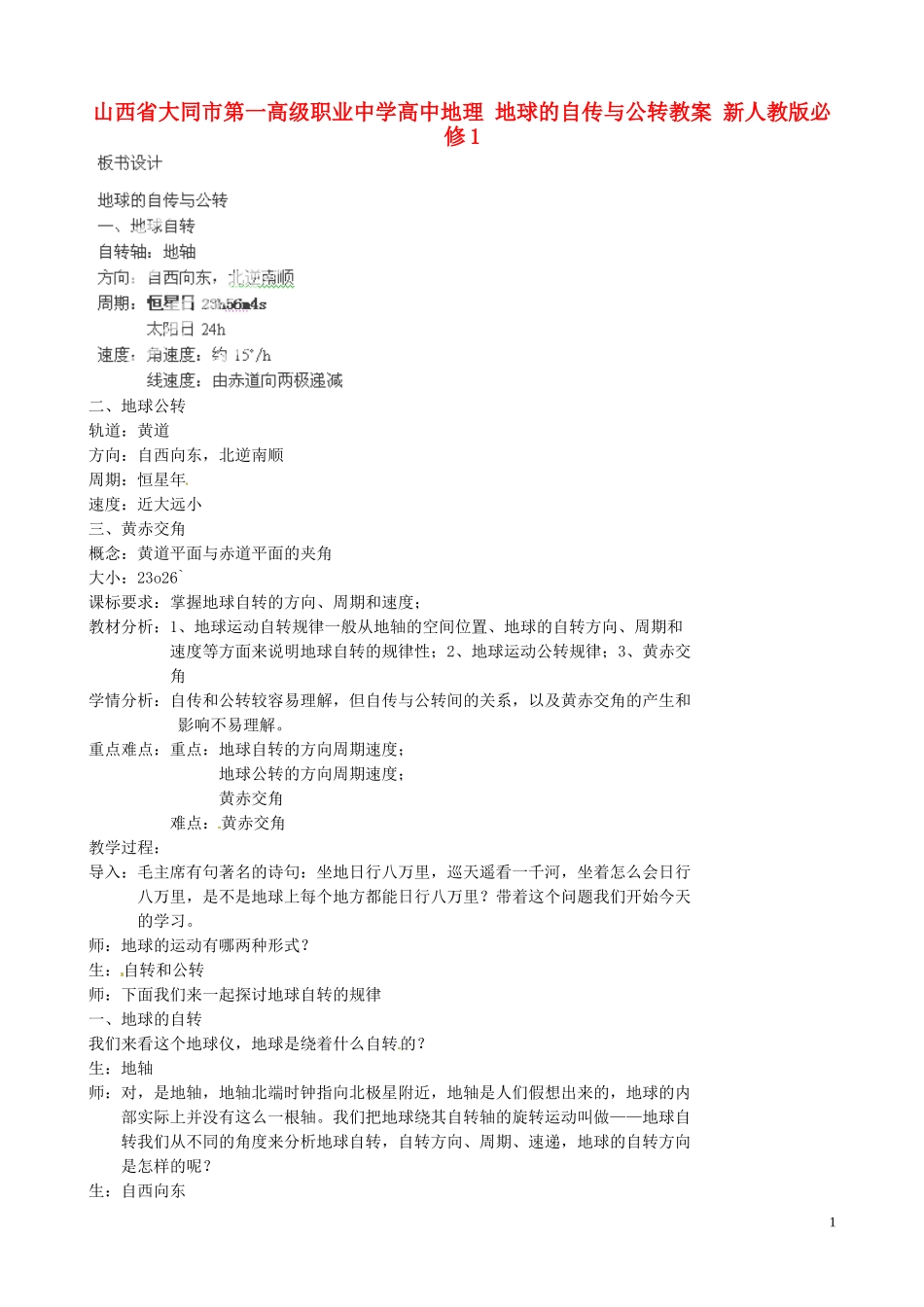 山西省大同市第一高级职业中学高中地理 地球的自传与公转教案 新人教版必修1_第1页