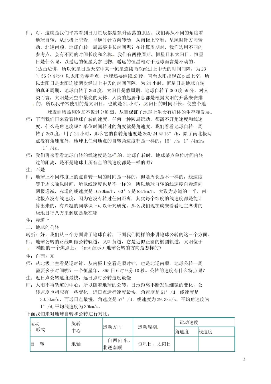 山西省大同市第一高级职业中学高中地理 地球的自传与公转教案 新人教版必修1_第2页