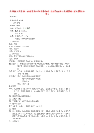 山西省大同市第一高级职业中学高中地理 地球的自传与公转教案 新人教版必修1