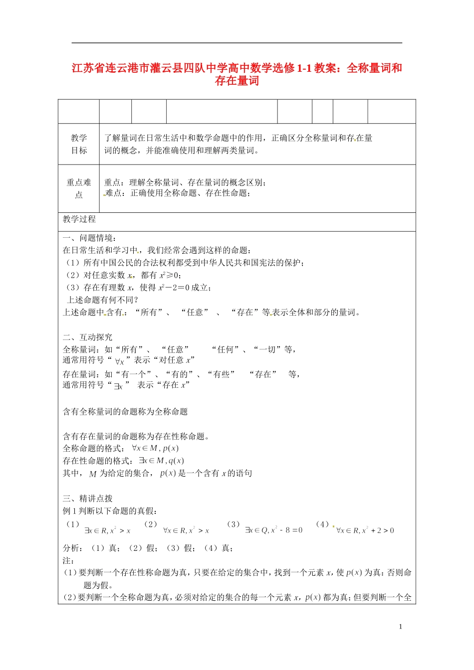 江苏省连云港市灌云县四队中学高中数学 全称量词和存在量词教案 苏教版选修1-1_第1页