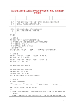 江苏省连云港市灌云县四队中学高中数学 全称量词和存在量词教案 苏教版选修1-1