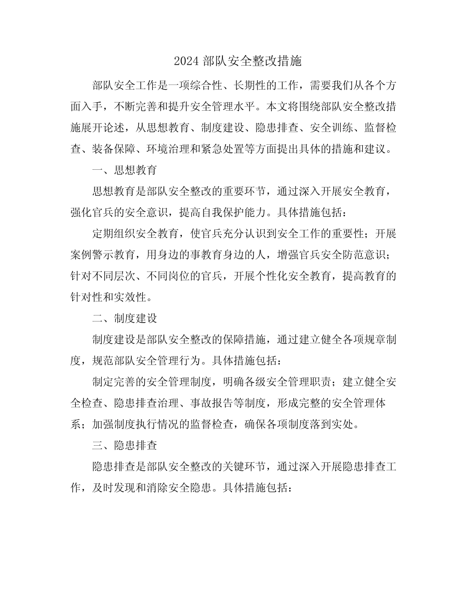 2024部队安全整改措施 _第1页