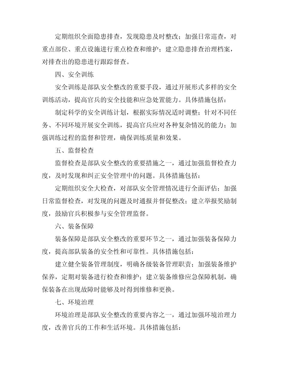 2024部队安全整改措施 _第2页