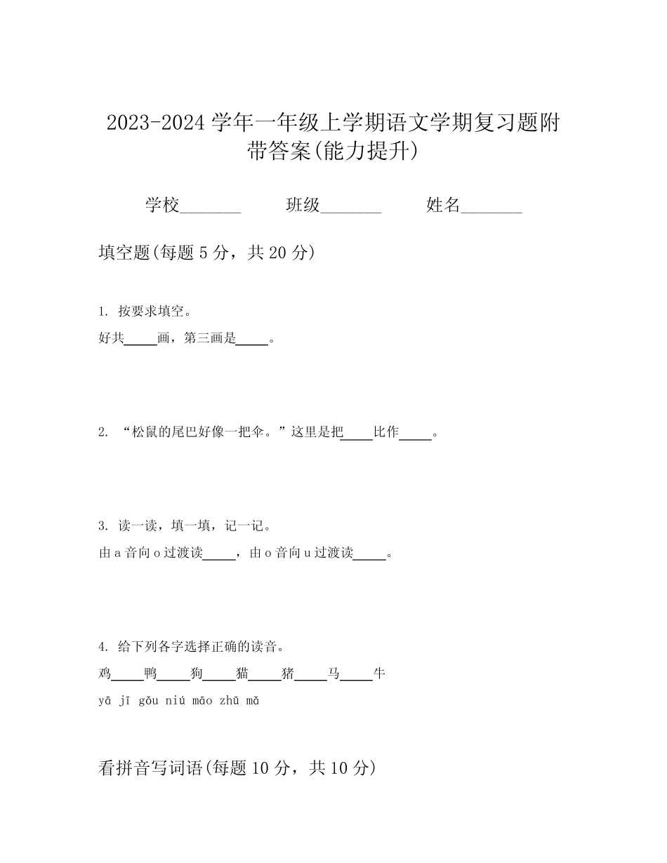 2023-2024学年一年级上学期语文学期复习题附带答案(能力提升)_第1页