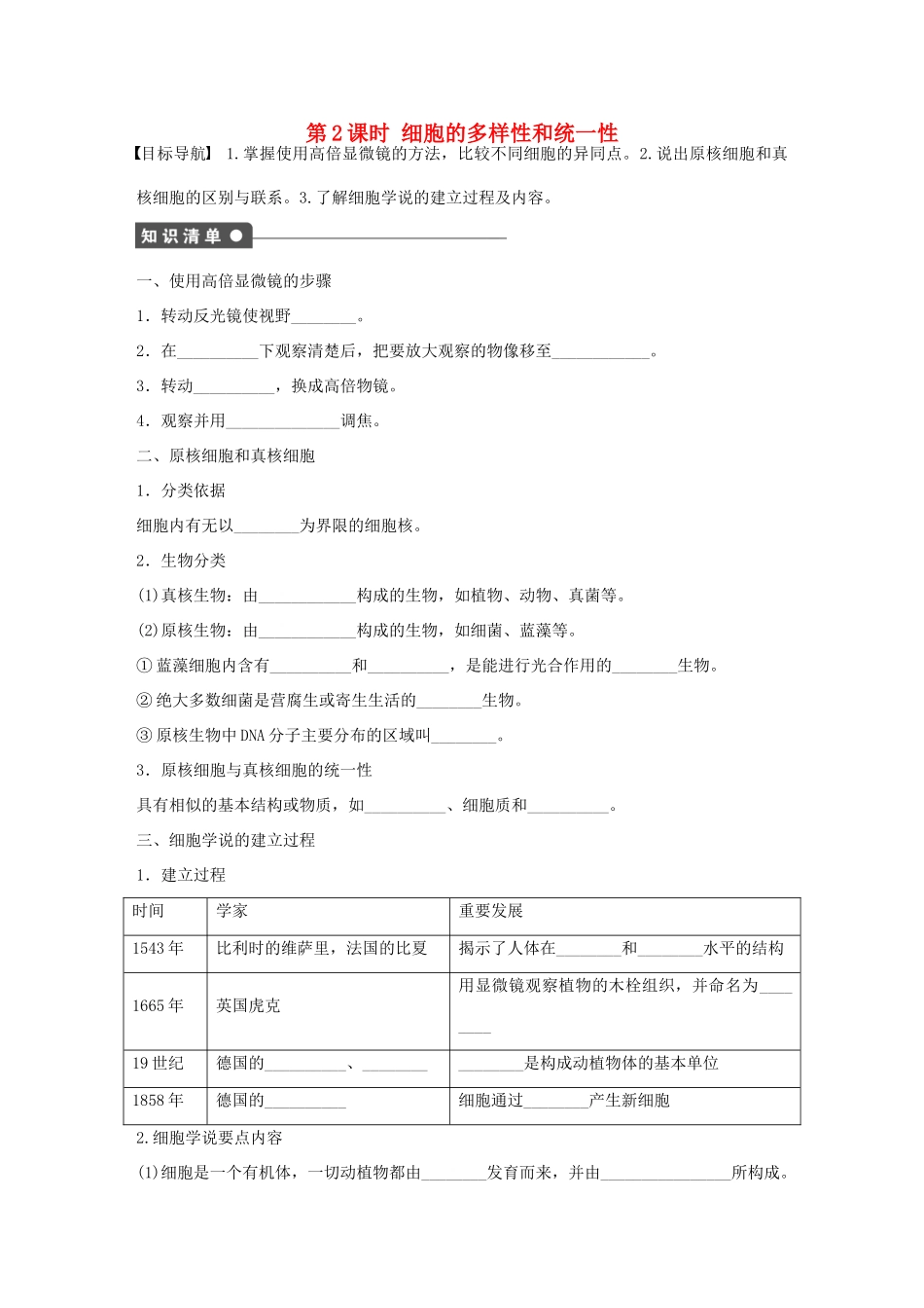 高中生物 第一章 走近细胞 第2课时 细胞的多样性和统一性课时作业 新人教版必修1-新人教版高一必修1生物学案_第1页